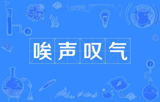 唉声叹气（汉语成语）