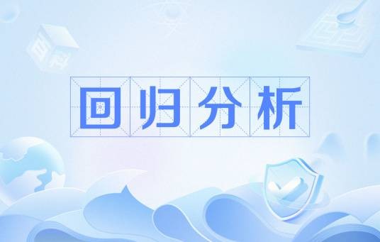 回归分析（一种统计分析方法）