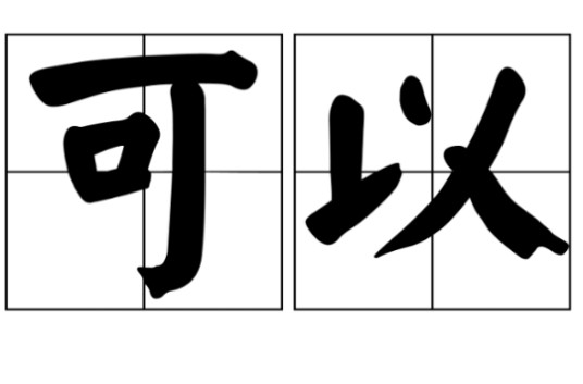 可以(汉语词语)