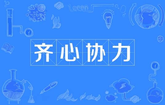 齐心协力