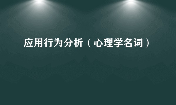 应用行为分析（心理学名词）