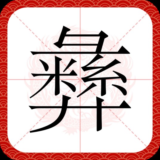 彝