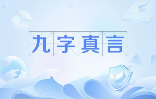 九字真言(出自《抱朴子·内篇卷十七·登涉》中的典故)