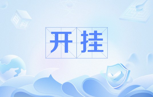 开挂（网络流行语）