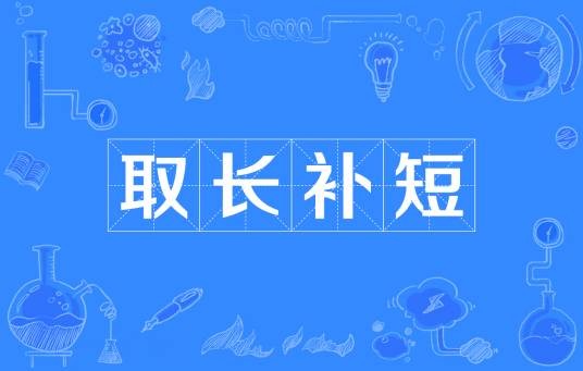 取长补短（汉语成语）