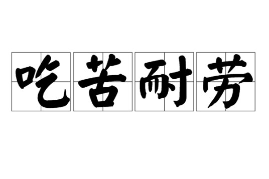 吃苦耐劳