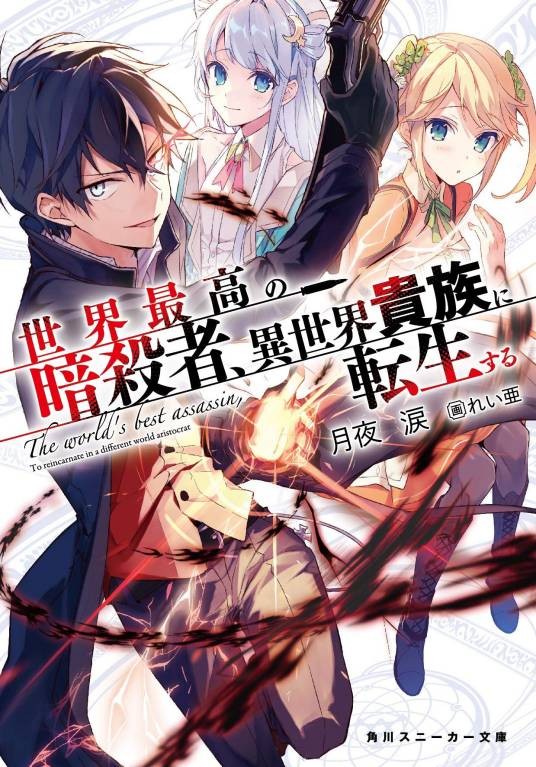世界顶尖的暗杀者，转生为异世界贵族（月夜泪创作的轻小说作品）