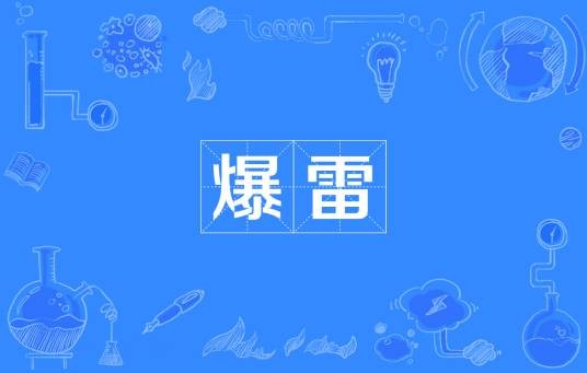 爆雷（金融术语）