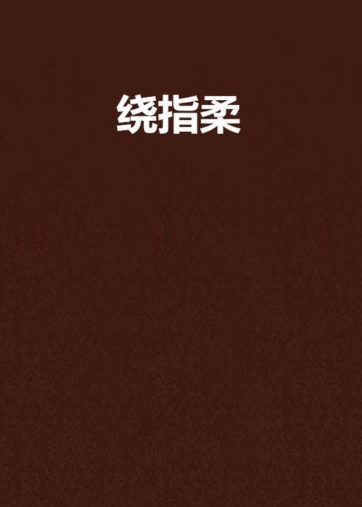 绕指柔（汉语词汇）