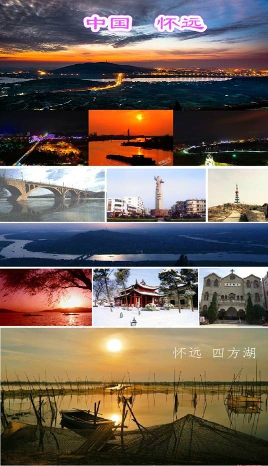 怀远县（安徽省蚌埠市辖县）