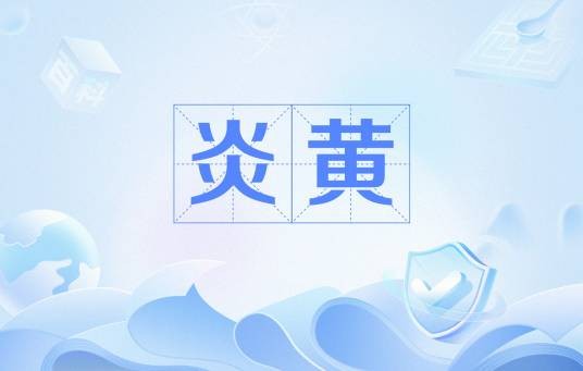 炎黄(华夏文明始祖)
