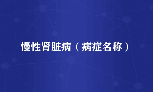 慢性肾脏病（病症名称）