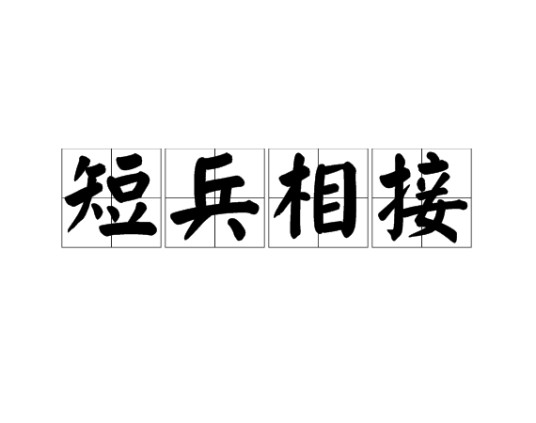 短兵相接