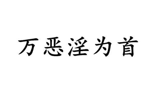 万恶淫为首（俗语）