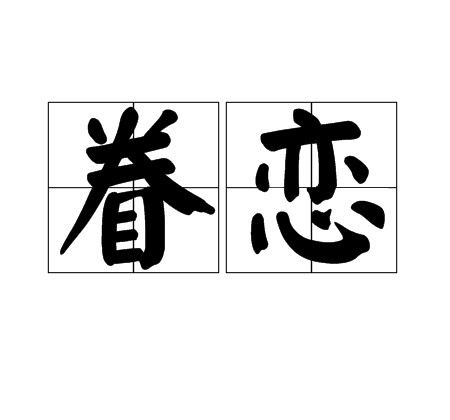 眷恋（汉语词语）