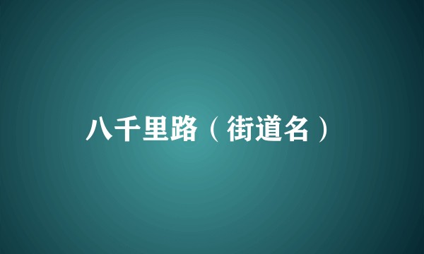八千里路（街道名）