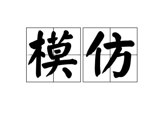 模仿（汉语词语）