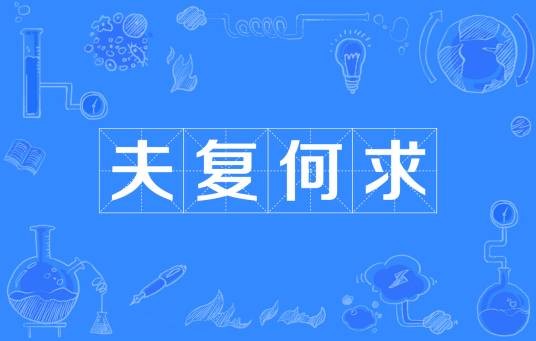 夫复何求