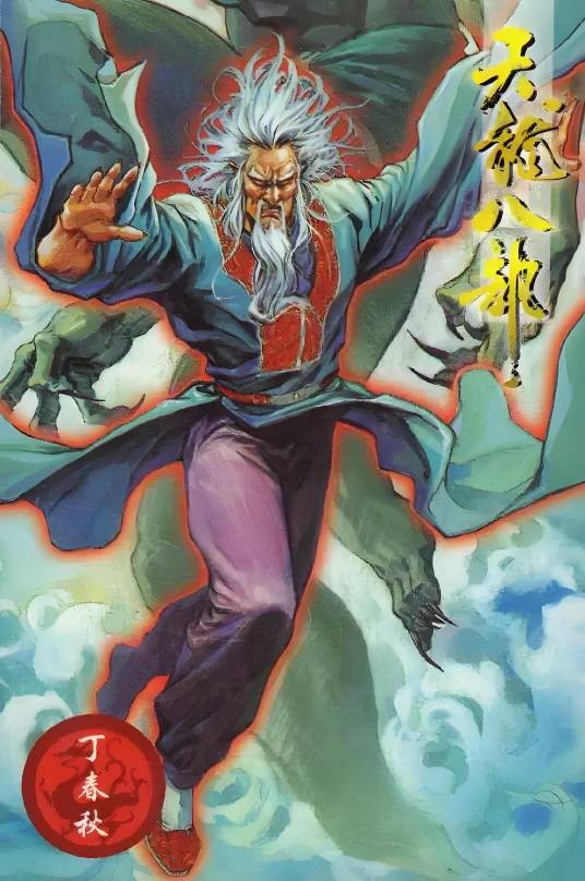 丁春秋(小说《天龙八部》中的人物)