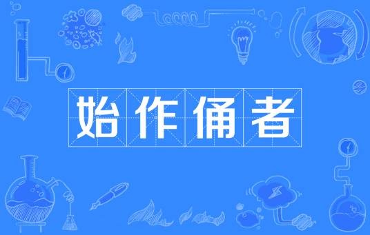 始作俑者（汉语成语）