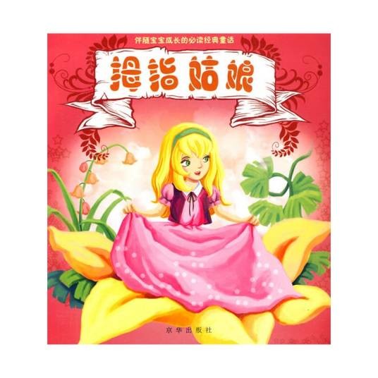 拇指姑娘(安徒生创作的童话故事)