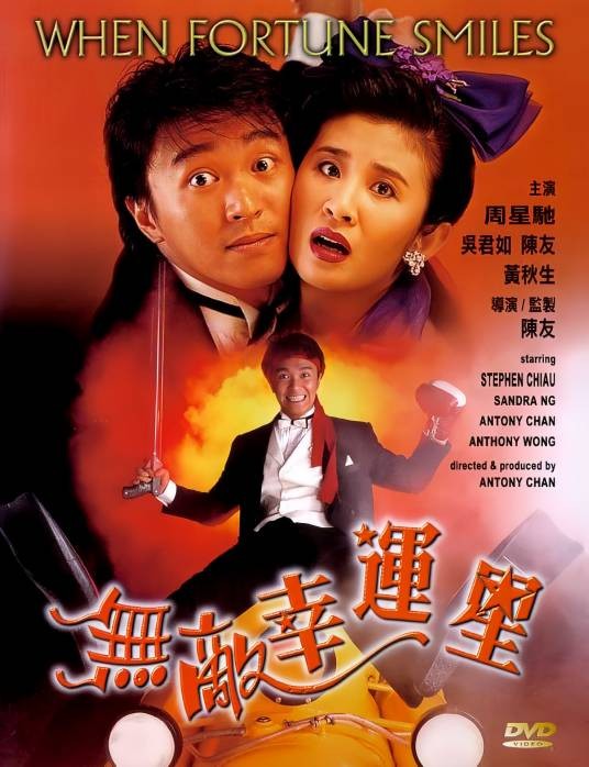 无敌幸运星（1990年陈友执导电影）