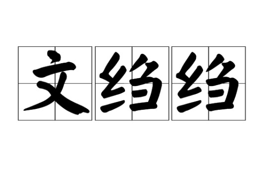 文绉绉