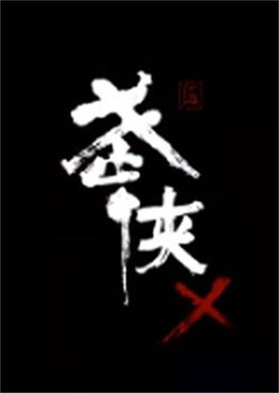 武侠乂(方块游戏代理的网络游戏)