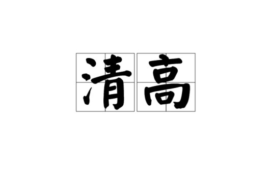 清高（汉语词语）