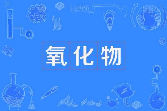 氧化物