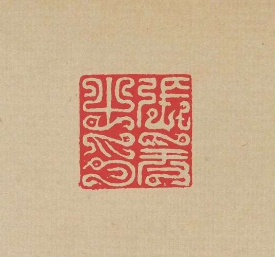 篆刻（中国传统艺术形式，具有艺术价值的印章镌刻）