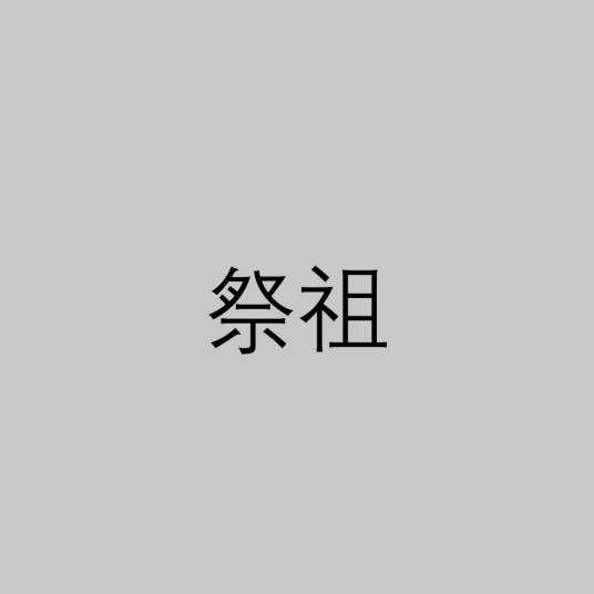祭祖(传统习俗)