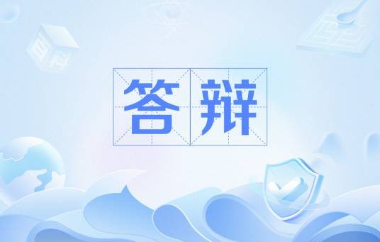答辩（教育术语）