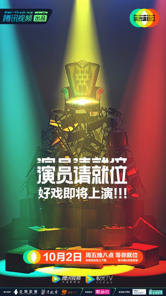 演员请就位