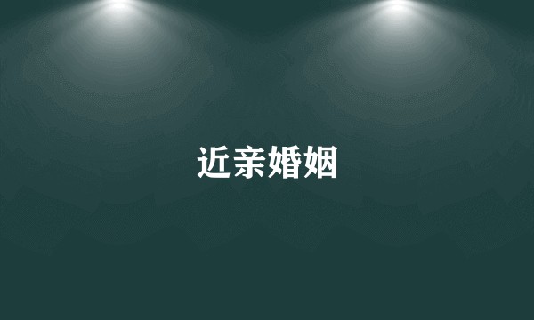 近亲婚姻