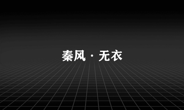 秦风·无衣