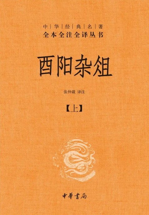 酉阳杂俎(唐代段成式创作的笔记小说集)