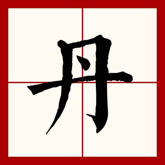 丹（汉语文字）