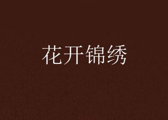 花开锦绣（吱吱创作的网络小说）