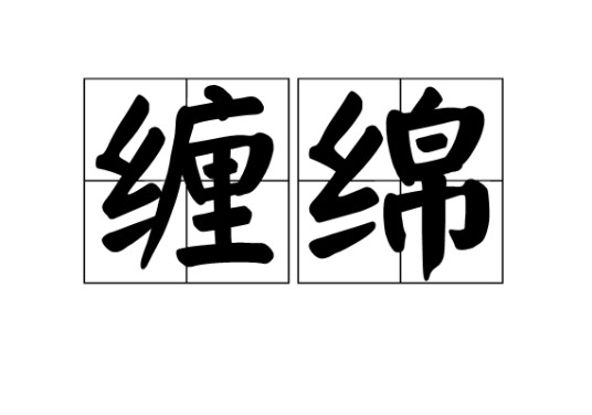 缠绵（汉语词语）