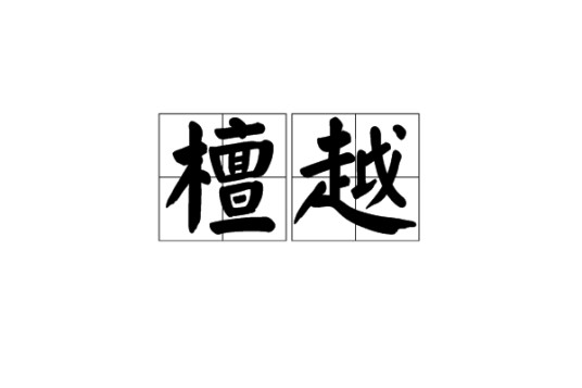 檀越（佛教用语）