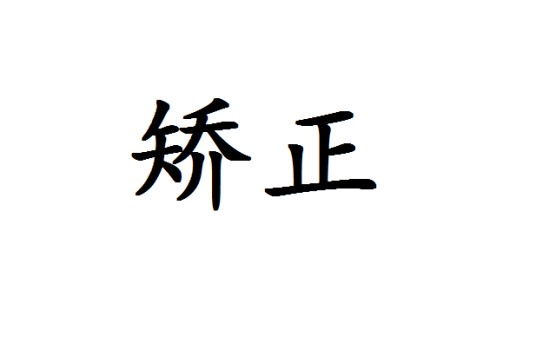 矫正（词语解释）