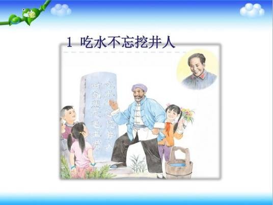 吃水不忘挖井人（陈先云等创作的记叙文）