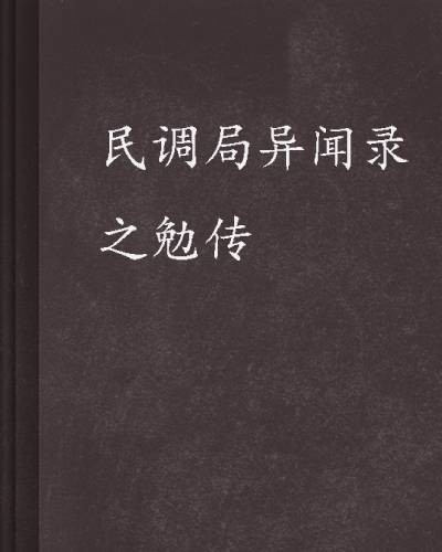 民调局异闻录之勉传