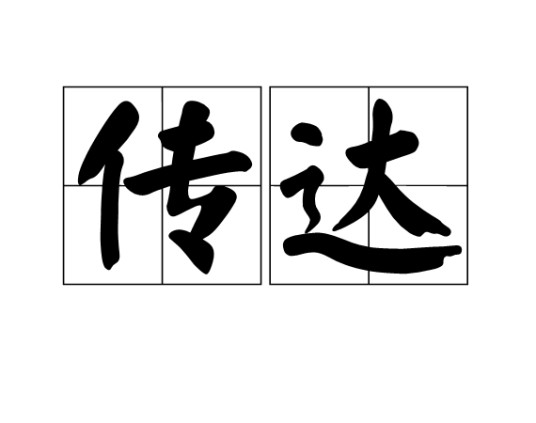 传达(汉语词语)