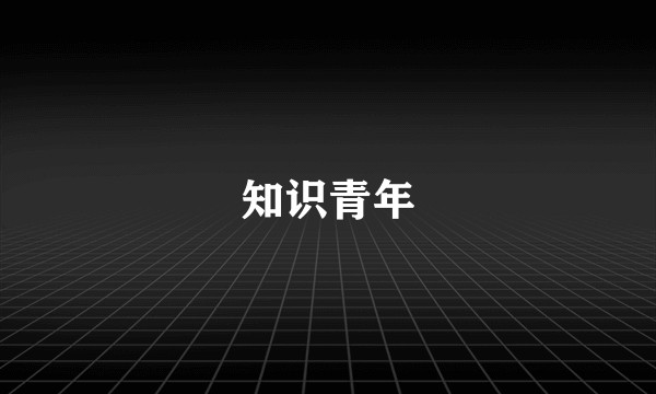 知识青年
