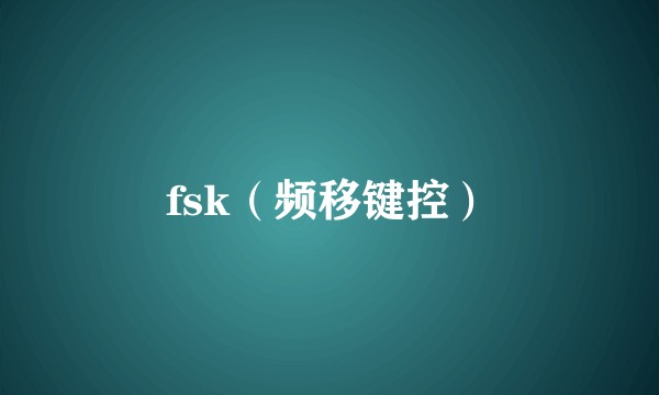 fsk（频移键控）