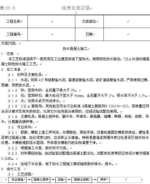 施工技术交底