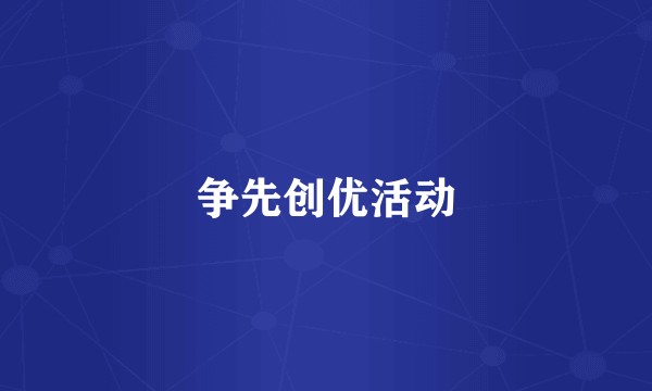 争先创优活动