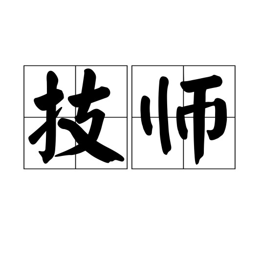 技师(职业资格等级之一)